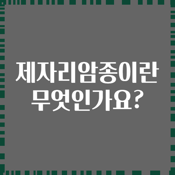 제자리암종이란 무엇인가요?