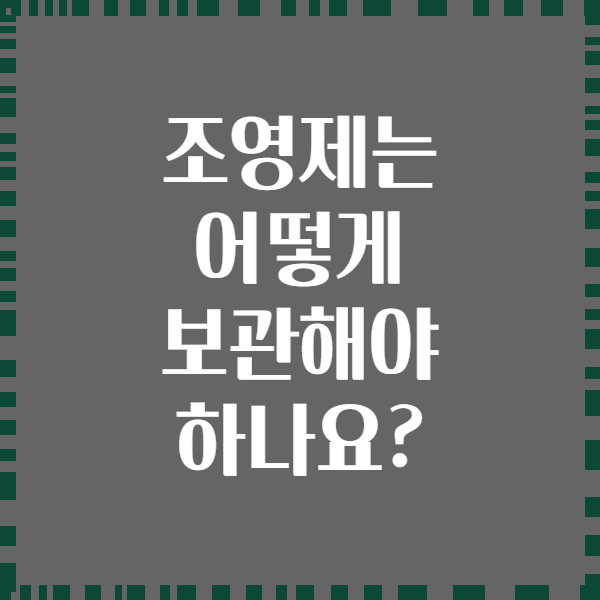 조영제는 어떻게 보관해야 하나요?