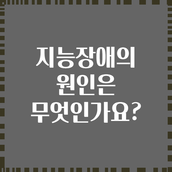 지능장애의 원인은 무엇인가요?