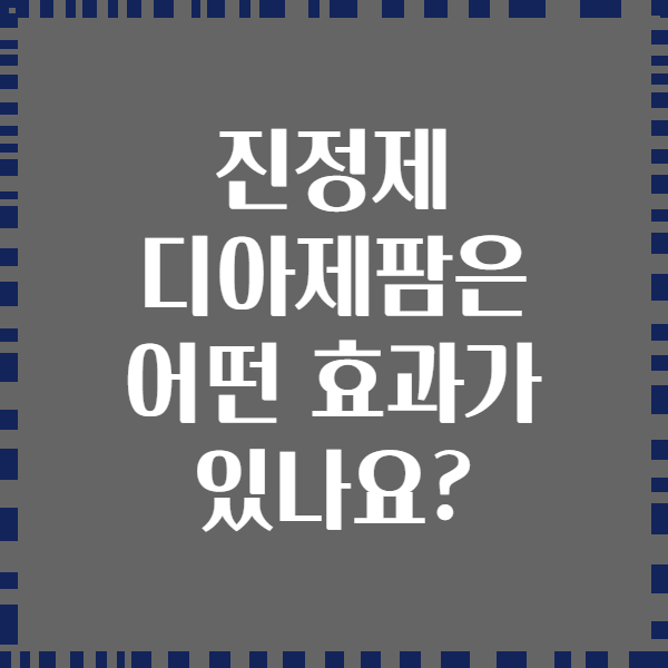 진정제 디아제팜은 어떤 효과가 있나요?