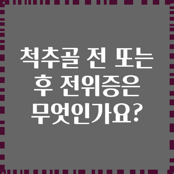 척추골 전 또는 후 전위증은 무엇인가요?