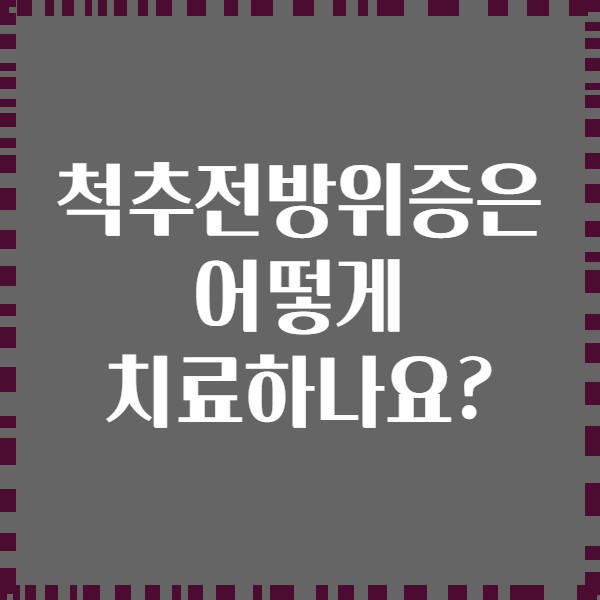 척추전방위증은 어떻게 치료하나요?