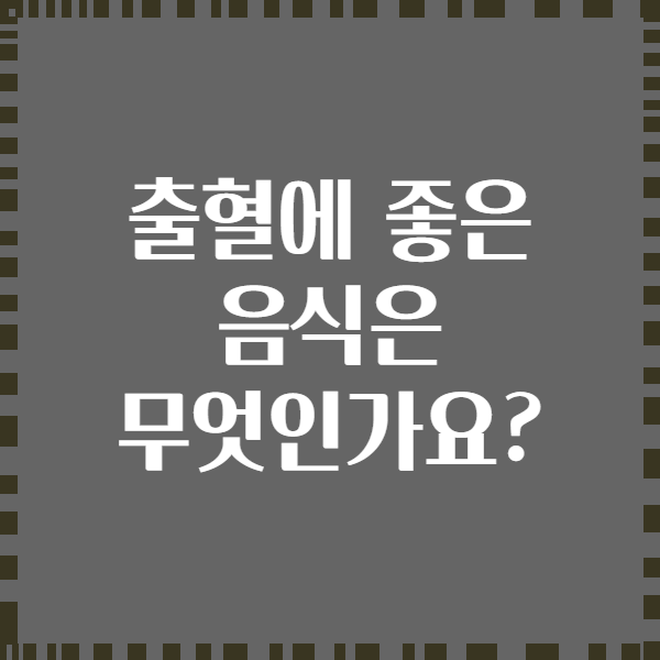 출혈에 좋은 음식은 무엇인가요?