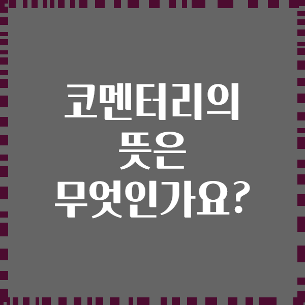 코멘터리의 뜻은 무엇인가요?