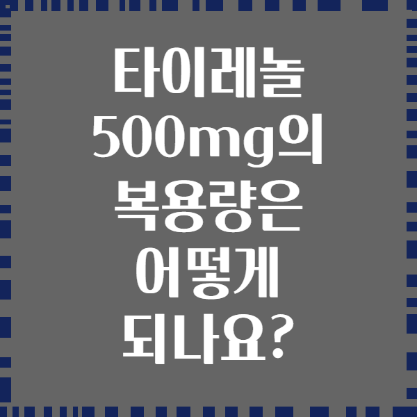 타이레놀 500mg의 복용량은 어떻게 되나요?