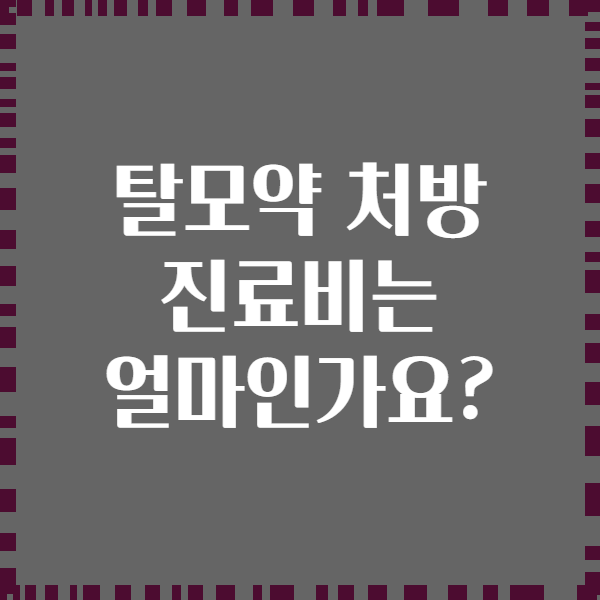 탈모약 처방 진료비는 얼마인가요?