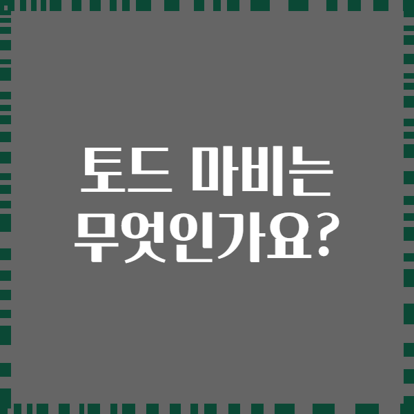 토드 마비는 무엇인가요?