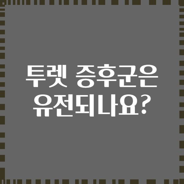 투렛 증후군은 유전되나요?