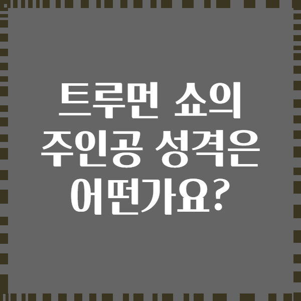 트루먼 쇼의 주인공 성격은 어떤가요?