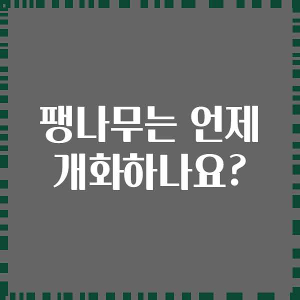 팽나무는 언제 개화하나요?