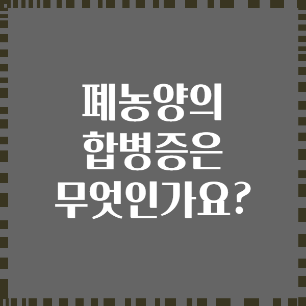 폐농양의 합병증은 무엇인가요?