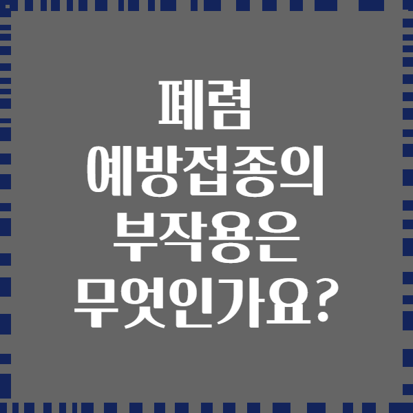 폐렴 예방접종의 부작용은 무엇인가요?