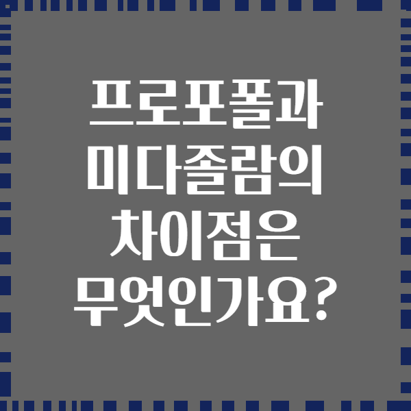 프로포폴과 미다졸람의 차이점은 무엇인가요?