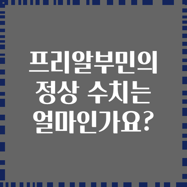 프리알부민의 정상 수치는 얼마인가요?