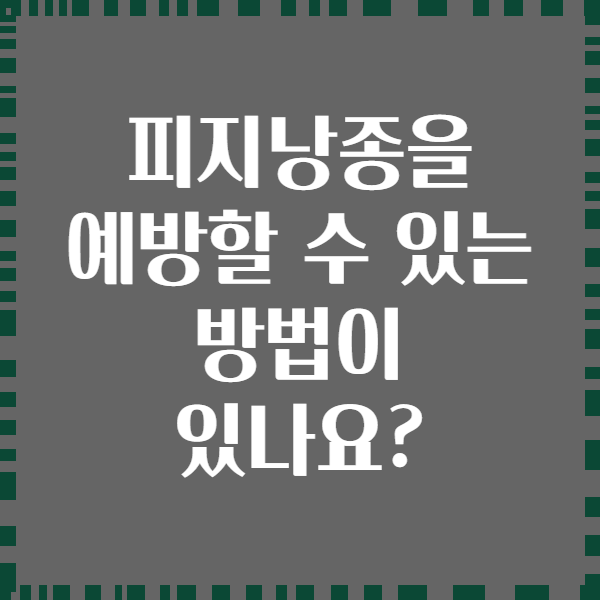 피지낭종을 예방할 수 있는 방법이 있나요?