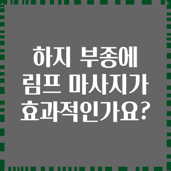 하지 부종에 림프 마사지가 효과적인가요?