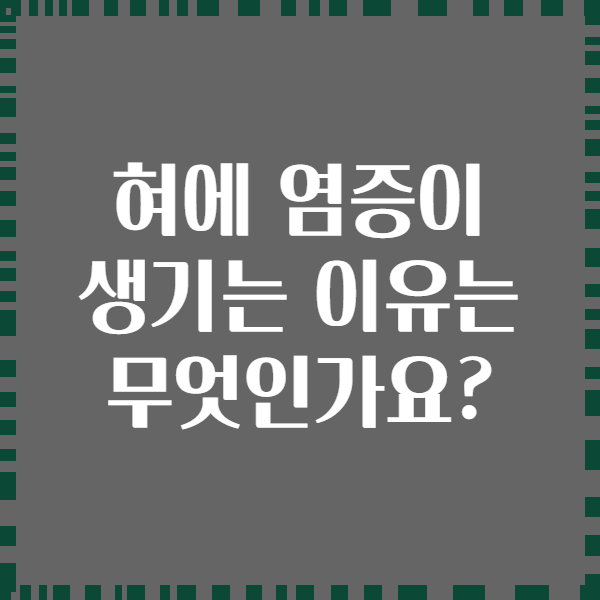 혀에 염증이 생기는 이유는 무엇인가요?
