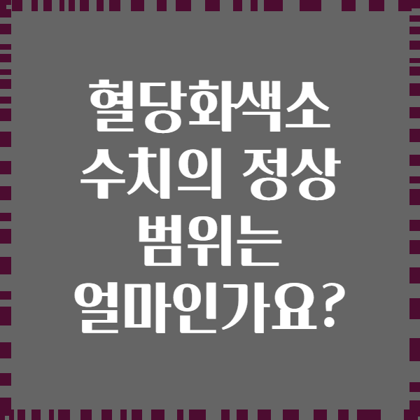 혈당화색소 수치의 정상 범위는 얼마인가요?