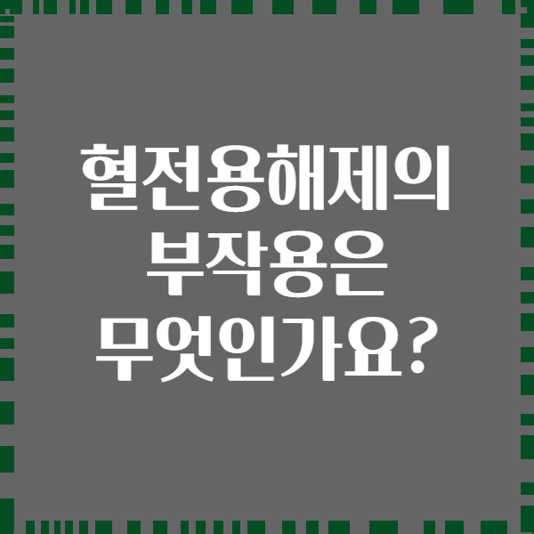 혈전용해제의 부작용은 무엇인가요?