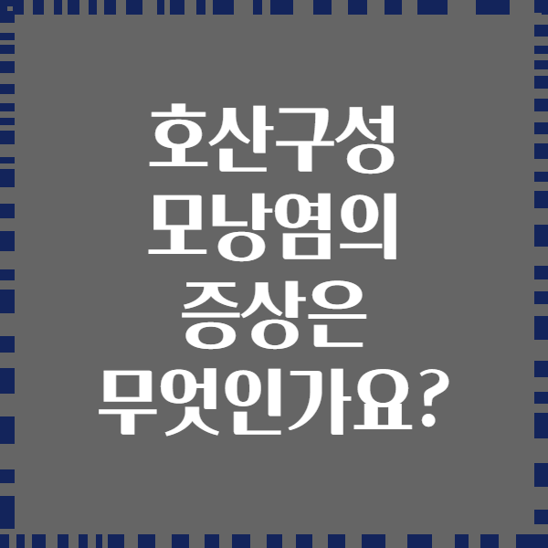 호산구성 모낭염의 증상은 무엇인가요?